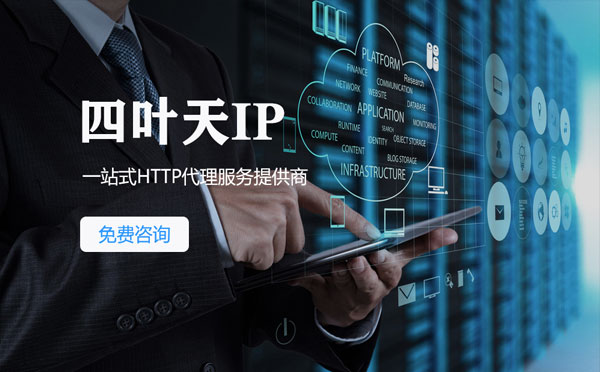 【聊城代理IP】免费的代理IP靠谱么？四叶天代理ip怎么样